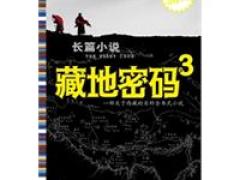 靖江市新華書店有限公司 藏地密碼.3（考證藏漢文化與瑪雅文明的神秘紐帶）